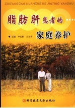 脂肪肝的家庭养护 封面