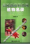 兴隆热带植物园植物名录 封面