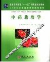 中药栽培学 封面