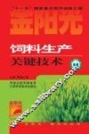 饲料生产关键技术 封面