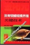 异育银鲫规模养殖关键技术 封面