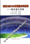 新编GMDSS普通操作员教程 地面通信系统 封面