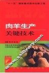 肉羊生产关键技术 封面