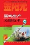 蛋鸡生产关键技术 封面