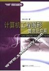 计算机工程图形算法及应用 封面