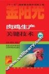 肉鸡生产关键技术 封面