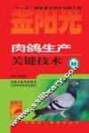 肉鸽生产关键技术 封面