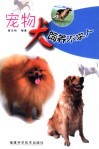 宠物犬饲养不求人 封面