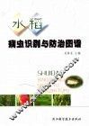 水稻病虫识别与防治图谱 封面