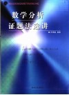 数学分析证题法选讲 封面