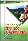 医学人文社会科学概论 封面