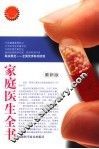 家庭医生全书  最新版 封面