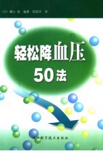 轻松降血压50法 封面