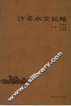 汴梁水灾纪略 封面