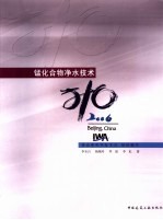 锰化合物净水技术 封面