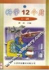 科学12个月  1-3月  1 封面