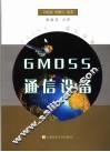 GMDSS通信设备 封面