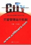 灾害管理运行机制  2004年 封面