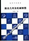 画法几何及机械制图 封面