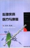 心理疾病医疗与康复 封面