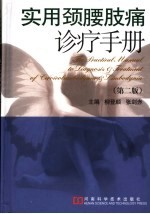 实用颈腰肢痛诊疗手册 封面