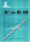 矿山机械 封面