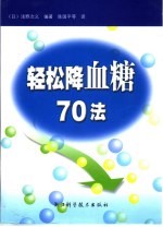 轻松降血糖70法 封面