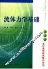 流体力学基础 封面