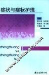症状与症状护理 封面