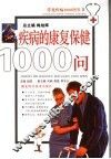 疾病康复保健1000问 封面