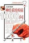 神经系统疾病1000问 封面