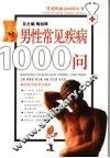 男性常见疾病1000问 封面