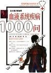 血液疾病1000问 封面