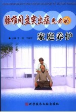 腰椎间盘突出症的家庭养护 封面
