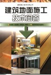 建筑地面施工技术问答 封面