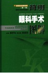 简明眼科手术图解 封面