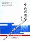 中药药理学 封面