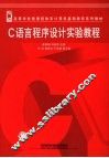 C语言程序设计实验教程 封面