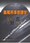 医院药事管理学 封面