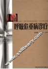 呼吸危重病诊疗 封面