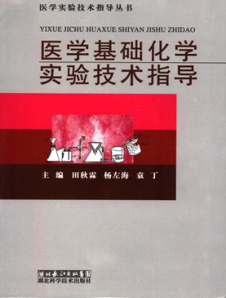 医学基础化学实验技术指导 封面