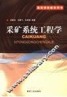 采矿系统工程学 封面
