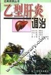 乙型肝炎调治 封面