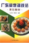 广东菜烹调技法 封面
