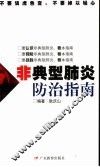 非典型肺炎防治指南 封面