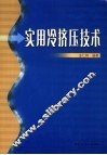 实用冷挤压技术 封面