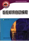 数控机床自动编程 封面