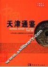 中国天津通鉴  下 封面