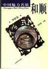 和顺  华侨卷 电子书封面