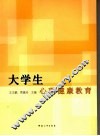 大学生心理健康教育 封面